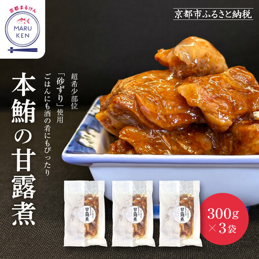 【まるけん水産】本鮪の甘露煮 300g×3袋｜京都 マグロ 甘露煮 人気 中央卸売市場