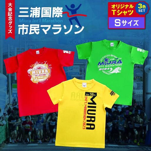 【 セット 】三浦国際市民マラソン 大会 記念グッズ オリジナル Tシャツ（各 Sサイズ ・ 三色セット ） M037-016-01 マラソン 三浦マラソン 雑貨 日用品
