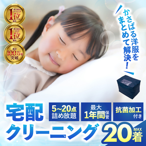 [最大1年間保管付!]衣類 クリーニング 20点|クリーニング