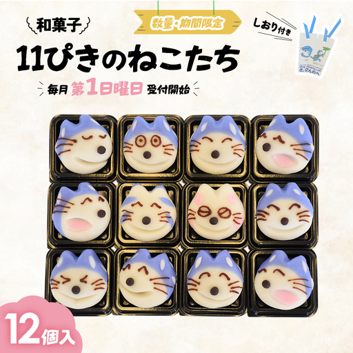 和菓子「11ぴきのねこたち」[毎月数量限定]和菓子