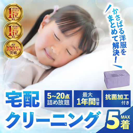 [最大1年間保管付!]衣類 クリーニング 5点|クリーニング
