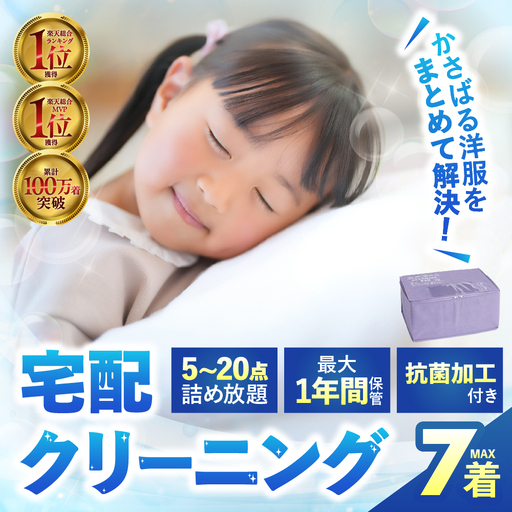 [最大1年間保管付!]衣類 クリーニング 7点|クリーニング