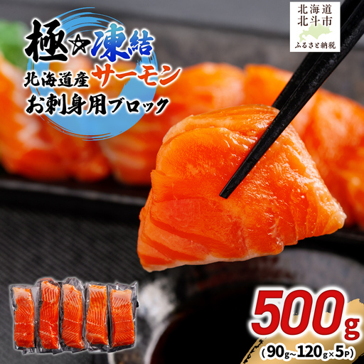 極☆凍結 北海道産 サーモン お刺身用ブロック 500g（90g～120ｇ×5P） HOKP005 | サーモン