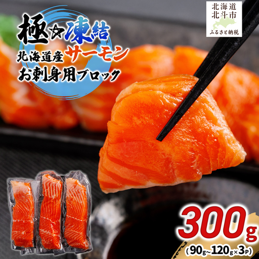 極☆凍結 北海道産 サーモン お刺身用ブロック 300g（90g～120ｇ×3P） HOKP006 | サーモン