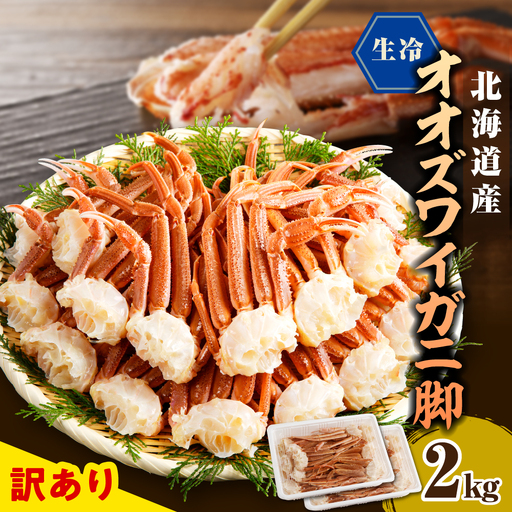 訳あり 生冷オオズワイガニ セクション 2kg(1kg×2)