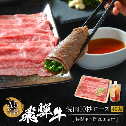  A5等級飛騨牛 焼肉 10秒ロース400g 特製ポン酢200ml付｜焼肉 HF047