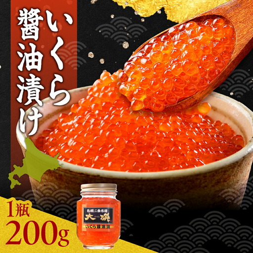 いくら醤油漬け 200g