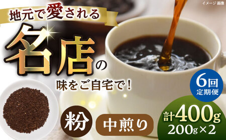 【全6回定期便】粉 中煎り 珈琲豆おまかせ2種セット 珈琲 コーヒー 焙煎 【宍戸珈琲】[AKGP014]