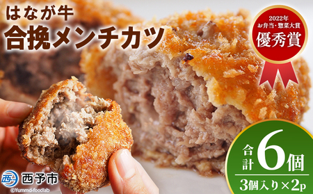 [はなが牛を使用した合挽メンチカツ 計6個] 3個入り オリジナル おつまみ 手作り 肉肉しい お肉 牛肉 はなが牛 国産 メンチカツ 加工品 冷凍食品 揚げ物 おかず 夕食 特産品 ゆうぼく 愛媛県 西予市 [冷凍]『1か月以内に順次出荷』