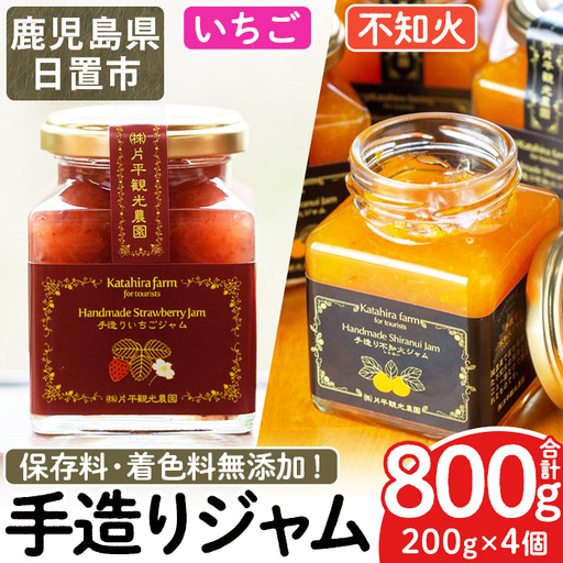 No.1309 苺ジャム(200g×2本)と不知火ジャム(200g×2本) 国産 九州産 鹿児島県産 いちご イチゴ 苺 不知火 しらぬい ジャム フルーツ 果物 柑橘 手作り 手造り 調味料 小分け 贈答 プレゼント 保存料無添加 着色料無添加[片平観光農園][907]
