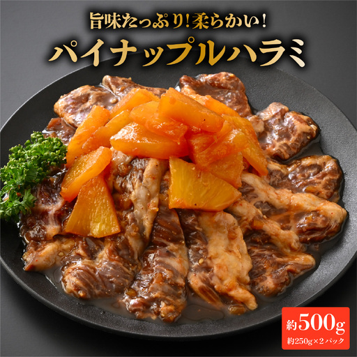 パイナップルハラミ（約250ｇ×2パック 計約500g） [A-066045] / 牛 牛肉 ハラミ 特製ダレ パイナップル 柔か 漬け込み 急速冷凍 焼肉 BBQ 福井市 送料無料
