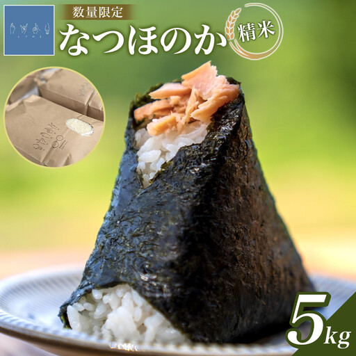 【ふるさと納税】なつほのか（精米） 5kg 【先行予約】 | ゆふいん 湯布院 由布院 米 お米 こめ 白米 食品 人気 由布市 精米 新米 国産 日本産 有機栽培 ふるさと納税 贈り物 ギフト