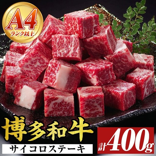[A4〜A5]博多和牛サイコロステーキ(400g) 国産 九州産 福岡県産 ブロック 牛肉 和牛 黒毛和牛 ステーキ ローストビーフ カレー シチュー お肉 冷凍[MEAT PLUS]as08-072