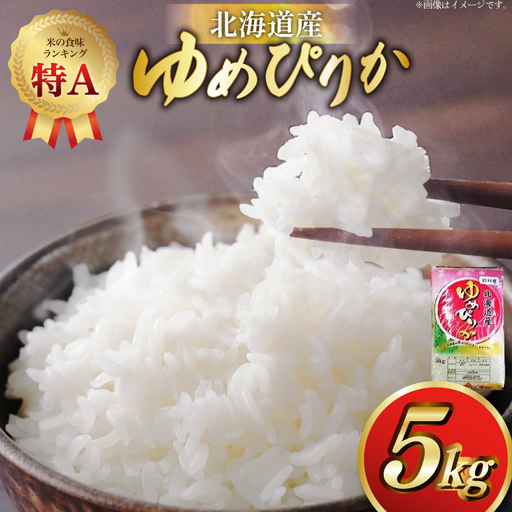 米 令和7年産 ゆめぴりか 5kg 砂川産 特A