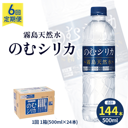 水 【定期便6回】のむシリカ 500ml×24本 (ミネラルウォーター 天然水 定期便)