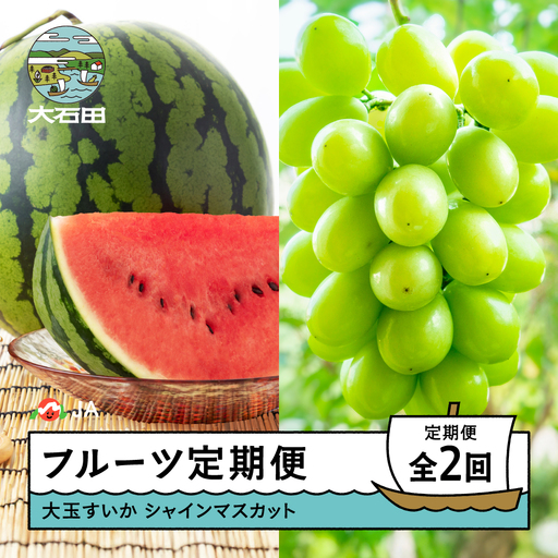 令和8年産 フルーツ定期便 全2回 大玉すいか シャインマスカット ja-ft2ss-b