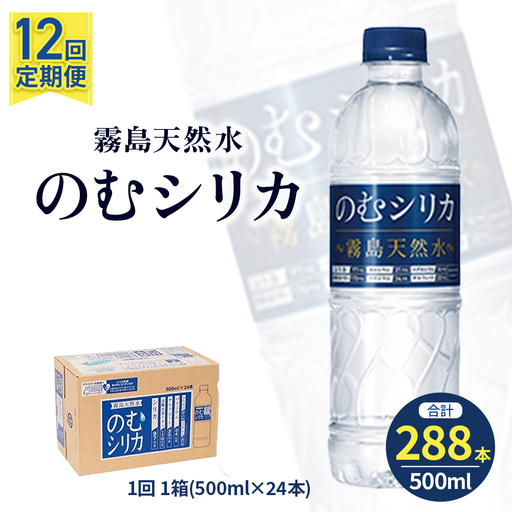 水 【定期便12回】のむシリカ 500ml×24本 (ミネラルウォーター 天然水 定期便)
