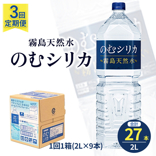 水 [定期便3回]のむシリカ2L×9本 (ミネラルウォーター 天然水 定期便)