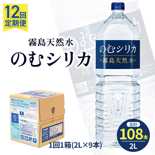 【定期便12回】のむシリカ2L×9本 (ミネラルウォーター 天然水 定期便)