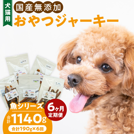 【6ヶ月定期便】犬猫用 国産無添加おやつジャーキー 魚シリーズ ５袋詰め合わせ  6ヶ月定期便 犬猫用 国産 無添加 おやつ ジャーキー 5袋 詰め合わせ まぐろ サケ ブリ シイラ 鰹スティック ペットフード ドッグフード キャットフード エサ おやつ工房さっちゃん お取り寄せ 愛知県 小牧市 送料無料 [143O04-T]