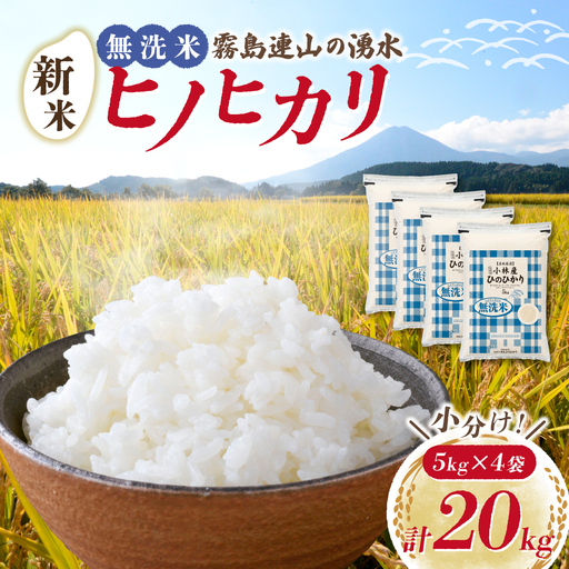 【令和7年産米】無洗米 ヒノヒカリ 20kg（5kg×4袋 国産 米 無洗米 お米 精米 令和7年産 ひのひかり 小分け 数量限定）