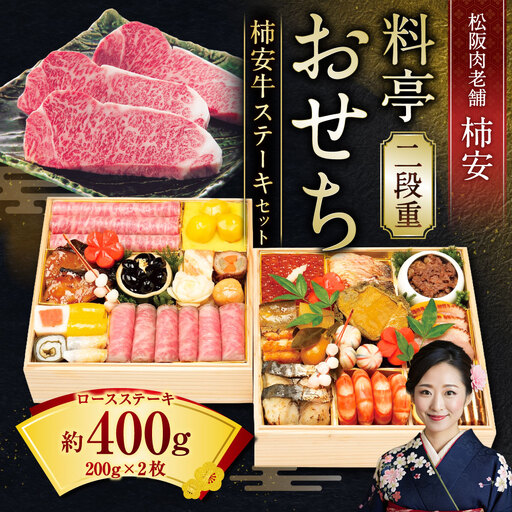 【2026年12月31日着】松阪肉老舗 柿安 料亭おせち 二段重 柿安牛ステーキ セット ／ おせち お節 ステーキ グルメ 2026 正月 お祝い 新春 迎春 柿安牛 和牛