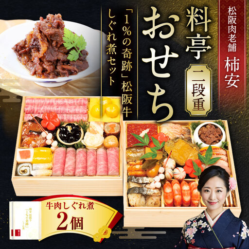 【2026年12月31日着】松阪肉老舗 柿安 料亭おせち 二段重 「１％の奇跡」松阪牛しぐれ煮 セット ／ おせち お節 しぐれ煮 グルメ 2026 正月 お祝い 新春 迎春 松阪肉 松阪牛 和牛