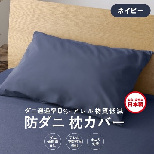 【シキボウ】防ダニ枕カバー２枚セット　ネイビー