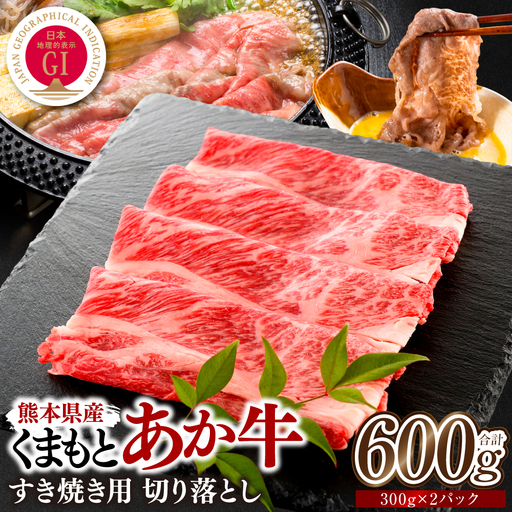 熊本県産 GI認証くまもとあか牛 すき焼き用 切り落し 600g 牛肉 あか牛 赤牛 お肉 切り落とし すきやき しゃぶしゃぶ おかず お取り寄せ グルメ 冷凍