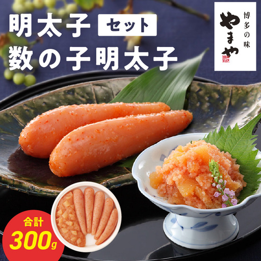 やまや 明太子・数の子明太子セット 明太子 めんたいこ やまや 数の子 ご飯のお供 おつまみ セット 福岡県 八女市 198-013