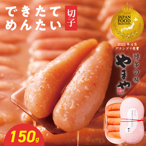 やまや できたてめんたい 切子150g198-018