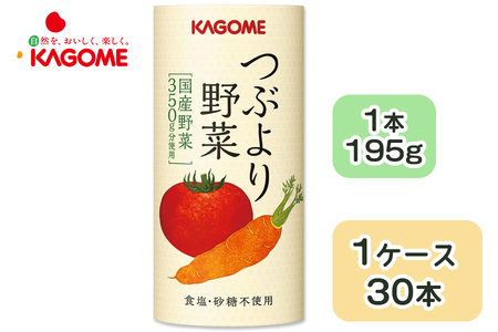 カゴメ つぶより野菜 野菜ジュース 195g×30本 食塩・砂糖不使用 国産野菜350g分使用 カート缶 [0764]