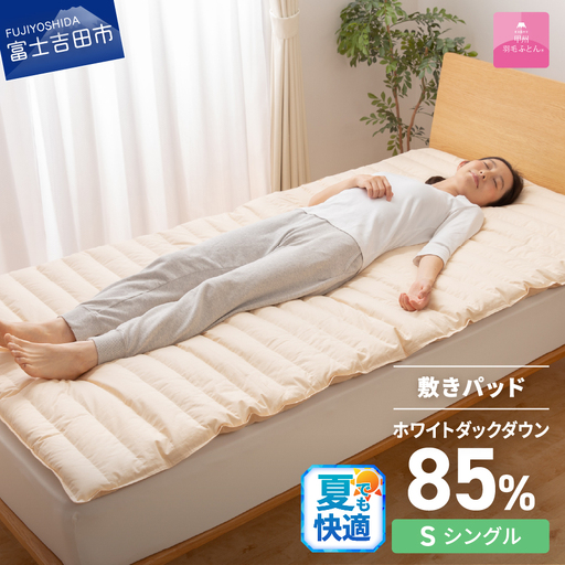  【 甲州羽毛ふとん 】 プレミアムダウン 敷きパット  シングル 寝具 敷きパット