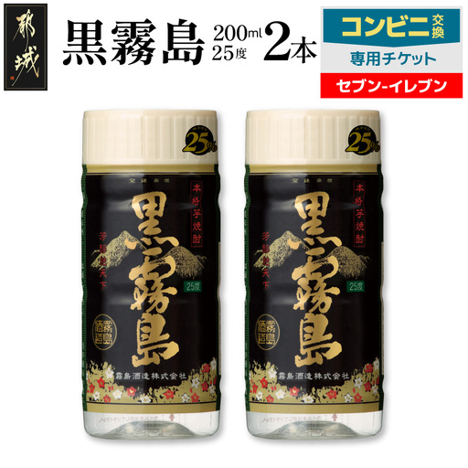 コンビニ交換専用チケット(セブン-イレブン)黒霧島25度200ml×2本〔C2B-N9-K01-25-200-2-S〕
