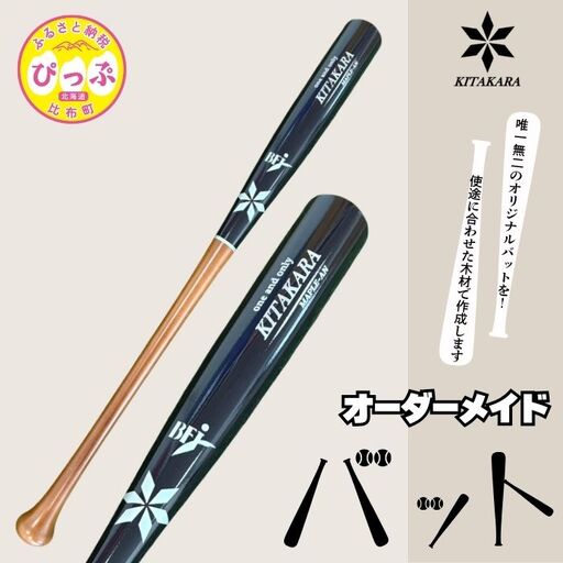 バット工房 KITAKARA 木製バット（硬式用）【KITAKARA】オーダーメイド バット 野球 スポーツ 野球用品 用具 北海道 比布町 ぴっぷ 1026-001