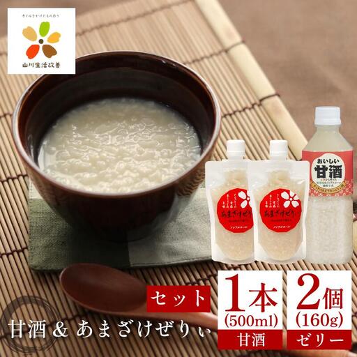 おいしい甘酒 500ml あまざけぜりぃ 2個 ｜ 甘酒