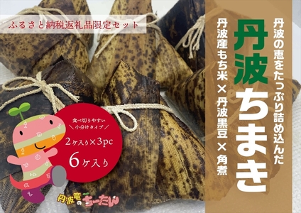 丹波ちまき 6個セット 〈丹波黒豆・角煮入り〉〈丹波市〉 ちまき 惣菜