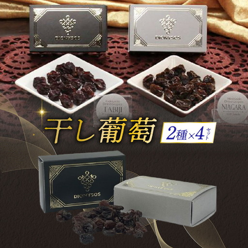 北海道完全無添加干し葡萄　DIONYSOS2種セット×４セット | レーズン