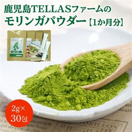 鹿児島TELLASファームのモリンガパウダー1か月分【1185879】