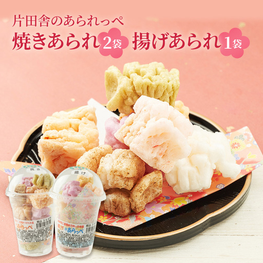 片田舎のあられっぺ（焼きあられ2袋・揚げあられ1袋）