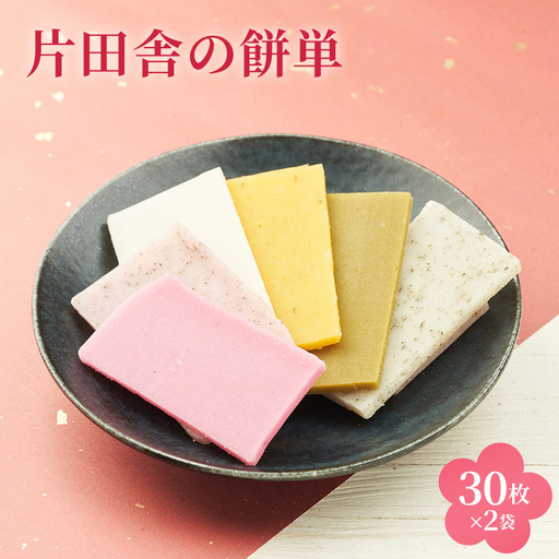 片田舎の餅単（30枚×2袋）