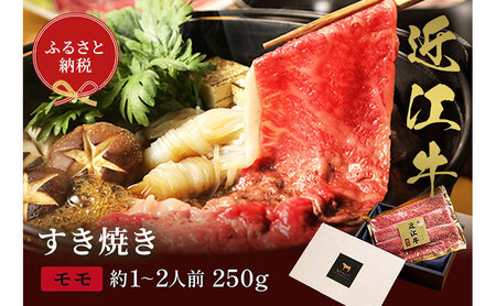 [和牛セレブ]近江牛 すき焼き&しゃぶしゃぶセット[モモ]250g