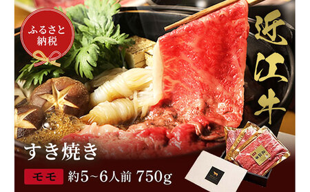 【和牛セレブ】近江牛 すき焼き しゃぶしゃぶ セット モモ 750g 牛肉 すき焼き肉 しゃぶしゃぶ スライス 牛モモ モモ肉 お肉 肉 ギフト 贈答 黒毛和牛 和牛 国産牛 国産牛肉 ブランド牛 日本三大和牛 滋賀 滋賀県