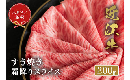 [和牛セレブ] 近江牛 すき焼き 霜降り スライス 200g