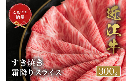 【和牛セレブ】近江牛 すき焼き肉 霜降りスライス 300g 牛肉 すき焼き すき焼き用肉 しゃぶしゃぶ 薄切り 牛ロース ロース肉 お肉 肉 ギフト 贈答 黒毛和牛 和牛 国産牛 国産牛肉 ブランド牛 日本三大和牛 滋賀 滋賀県