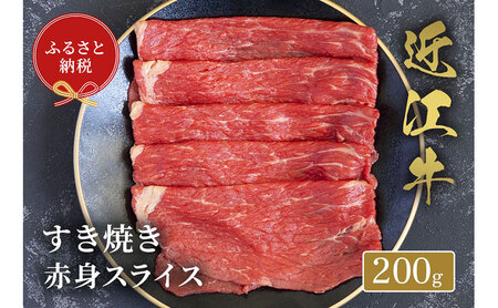 [和牛セレブ] 近江牛 すき焼き 赤身 スライス 200g