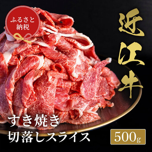 【和牛セレブ】近江牛 すき焼き肉 切落しスライス 500g 牛肉 すき焼き すき焼き用肉 切り落とし こま切れ お肉 肉 ギフト 贈答 黒毛和牛 和牛 国産牛 国産牛肉 ブランド牛 日本三大和牛 滋賀 滋賀県