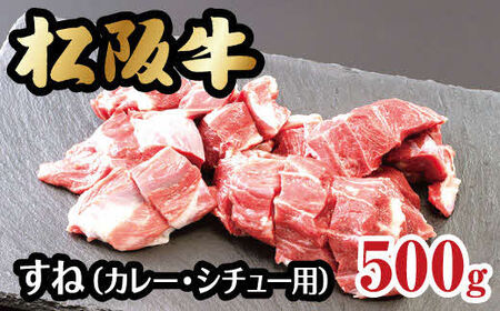 松阪牛すね(カレー・シチュー用)牛肉 松阪牛[1-163]