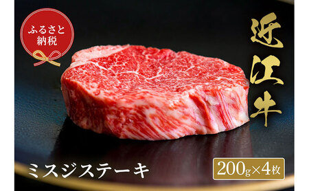 【和牛セレブ】ミスジステーキ 200g×4枚