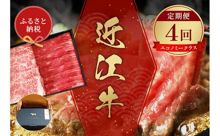 [和牛セレブ] 近江牛 定期便 「エコノミークラス」(定期便4回)